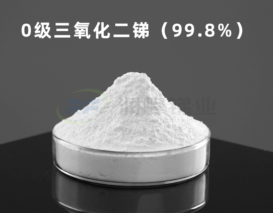 0级三氧化二锑（99.8%）