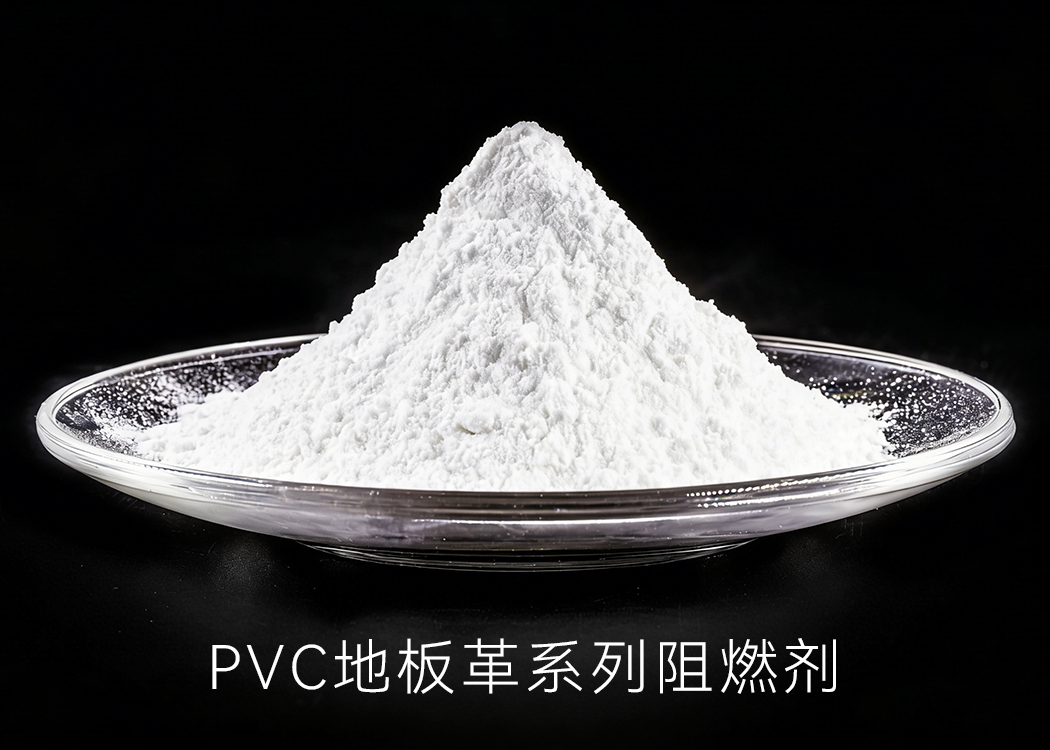 PVC 地板阻燃剂